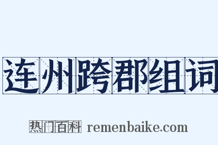 连州跨郡组词是什么意思的图片